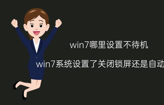 win7哪里设置不待机 win7系统设置了关闭锁屏还是自动锁屏？